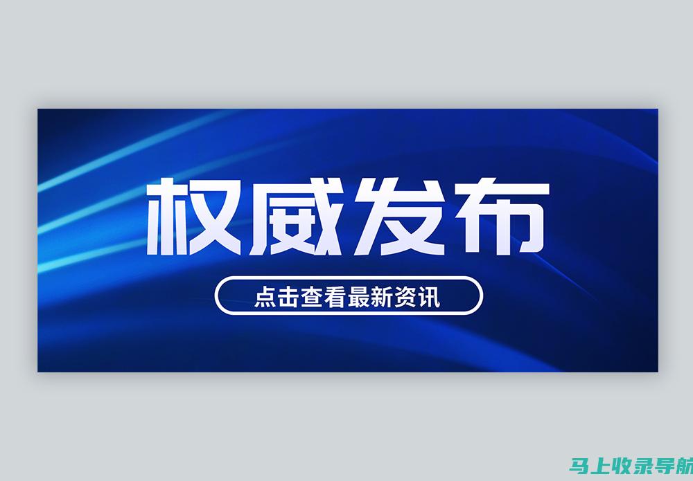 权威解读：SEO网站推广公司的关键指标及评估标准