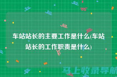 站长职责与职业发展路径：行业内的成长之路